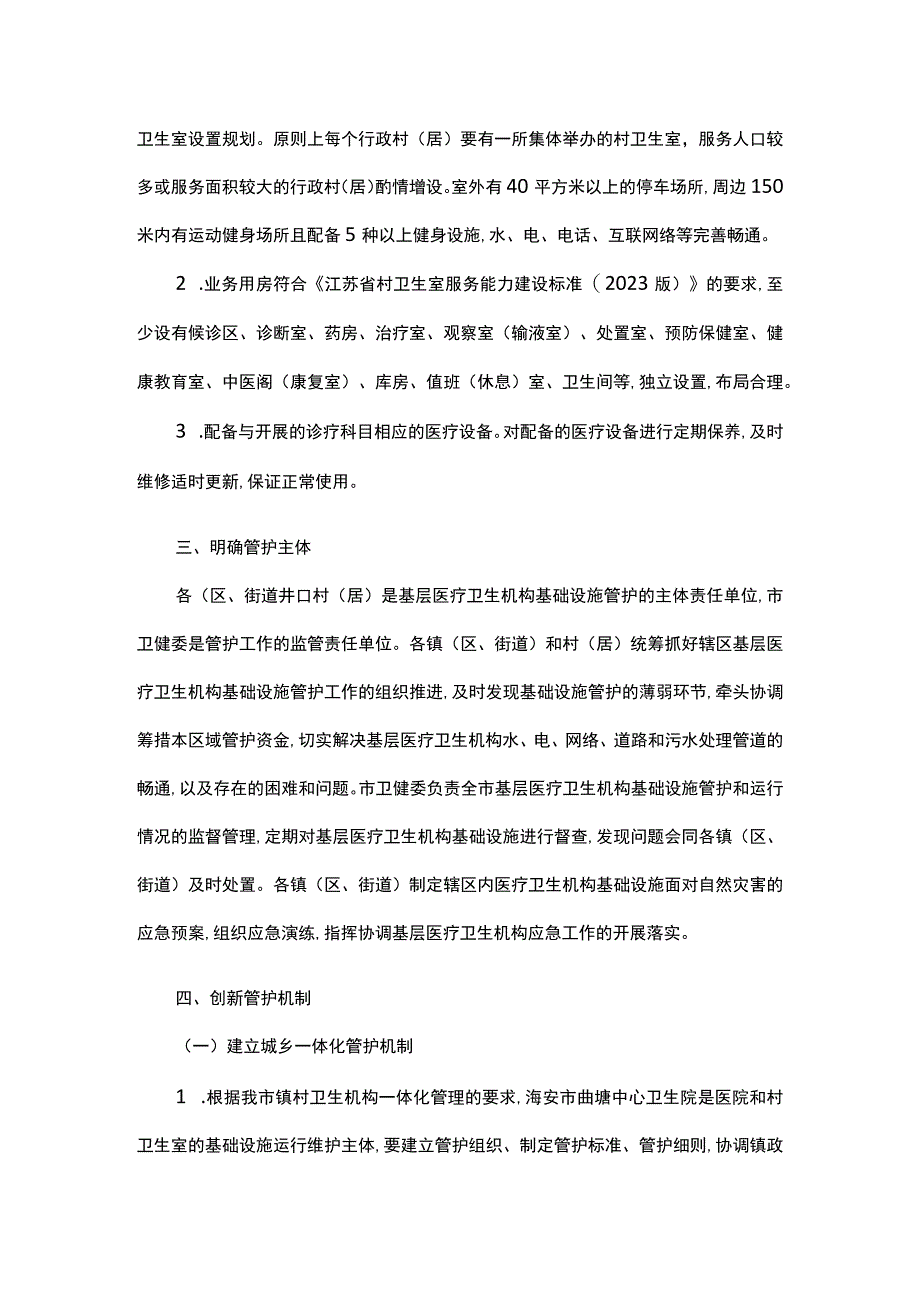 中心卫生院基础设施管护实施方案.docx_第3页