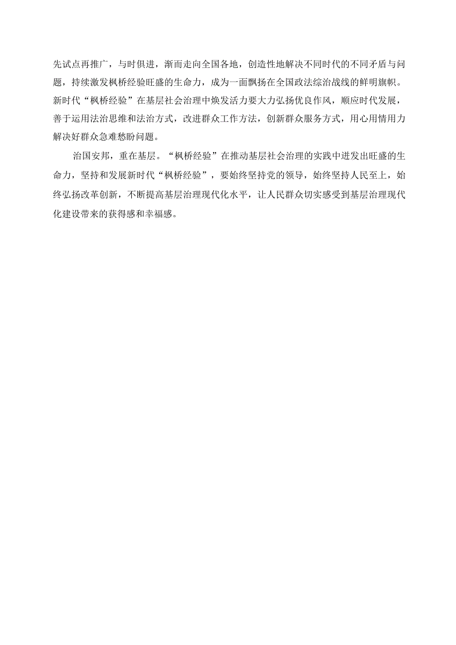 2023年党课讲稿：让“枫桥经验”在新时代焕发新活力.docx_第2页