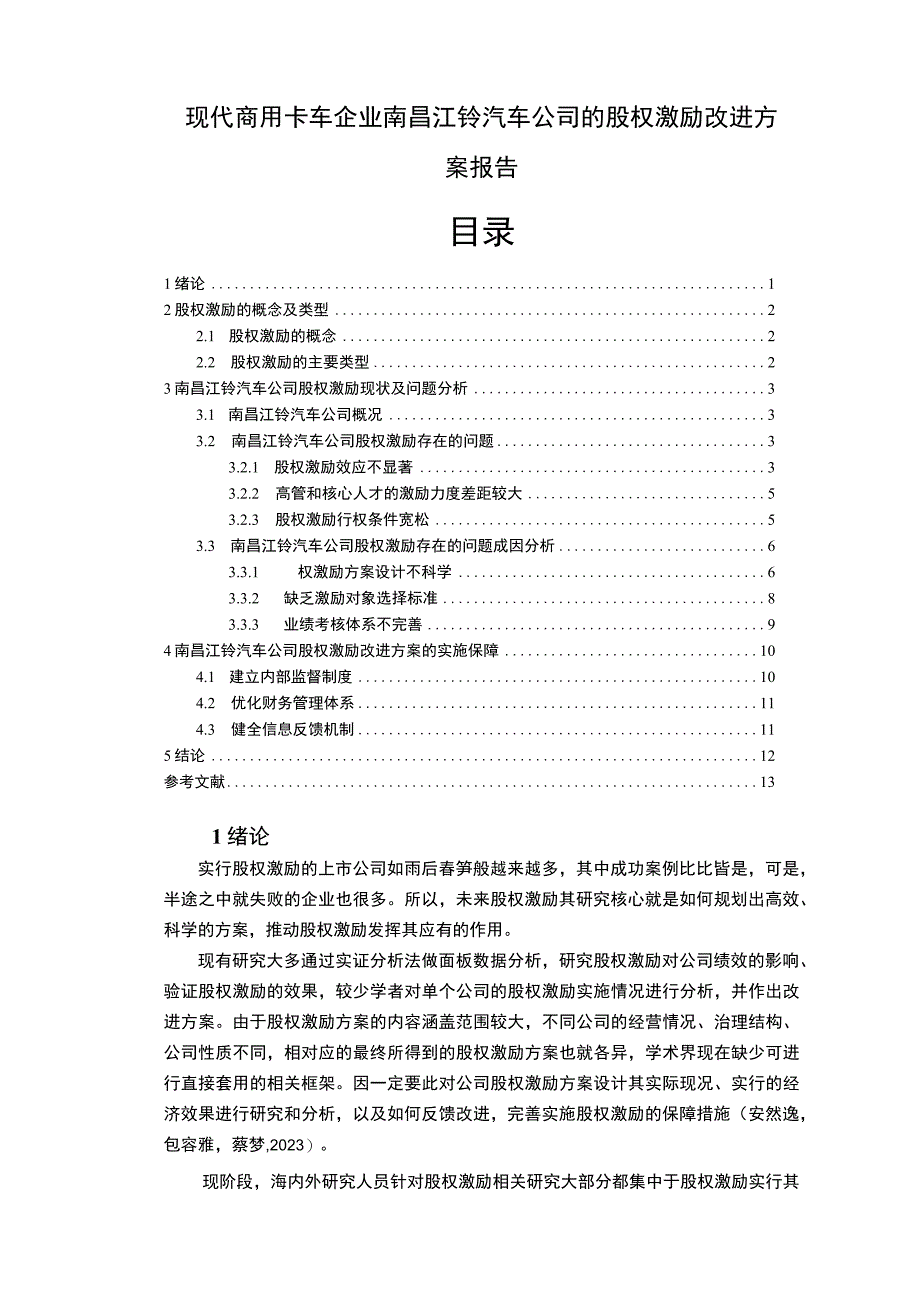 【《江铃汽车公司的股权激励改进方案报告》论文】.docx_第1页