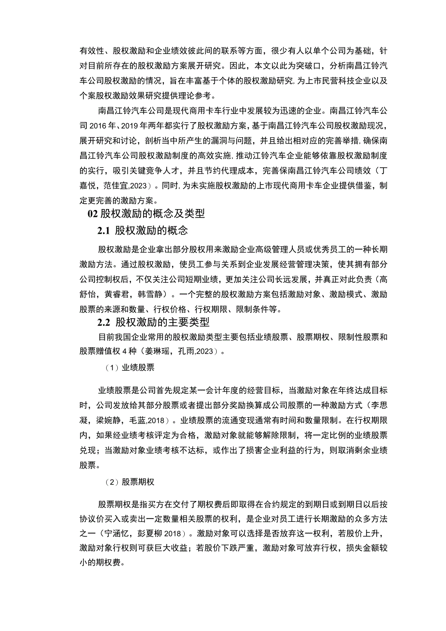 【《江铃汽车公司的股权激励改进方案报告》论文】.docx_第2页