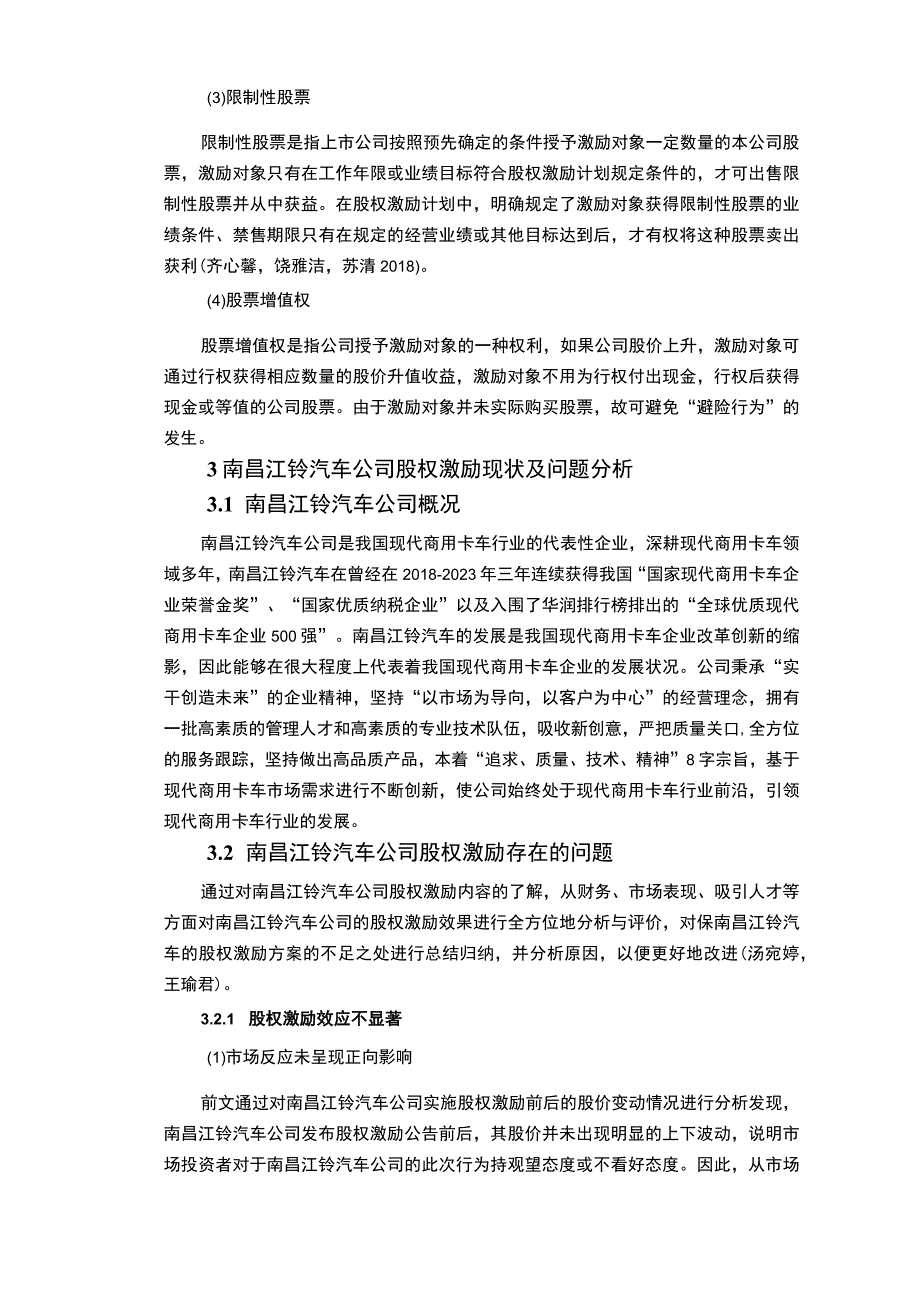 【《江铃汽车公司的股权激励改进方案报告》论文】.docx_第3页