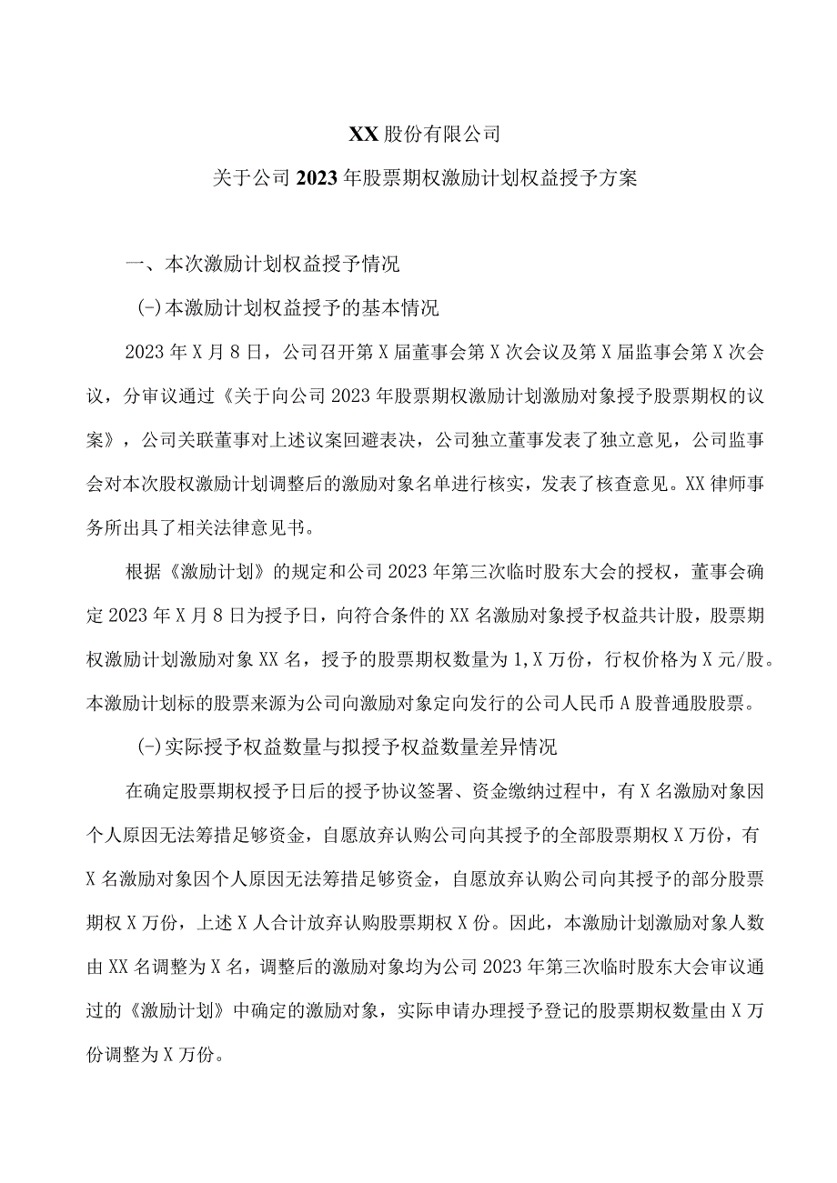 XX股份有限公司关于公司2023年股票期权激励计划权益授予方案(2023年).docx_第1页