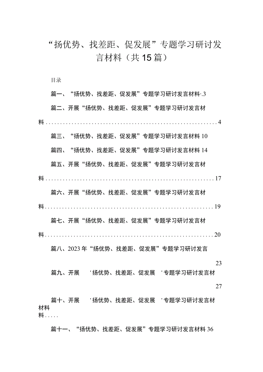 “扬优势、找差距、促发展”专题学习研讨发言材料15篇(最新精选).docx_第1页