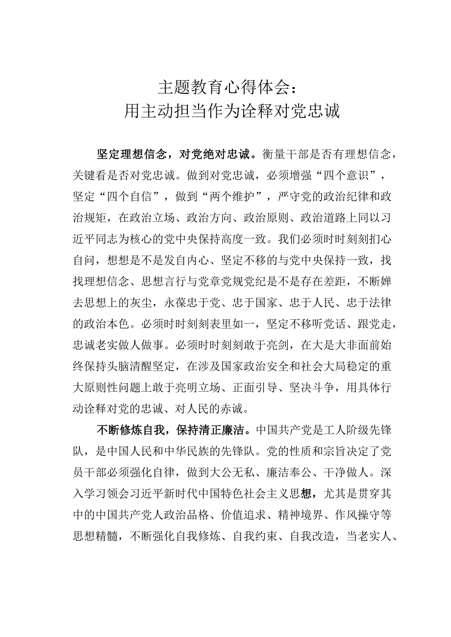 主题教育心得体会：用主动担当作为诠释对党忠诚.docx_第1页