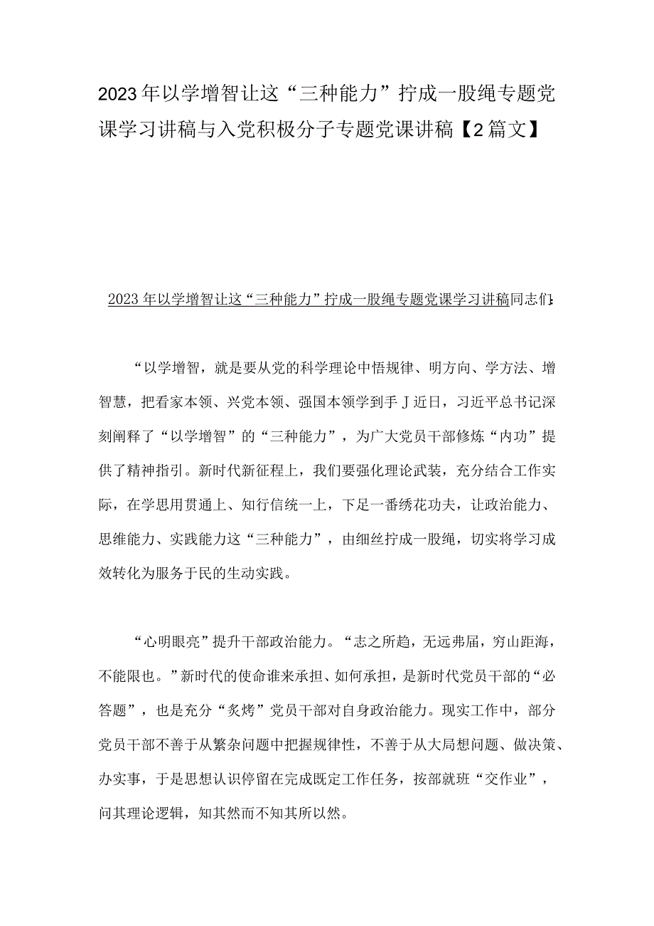 2023年以学增智让这“三种能力”拧成一股绳专题党课学习讲稿与入党积极分子专题党课讲稿【2篇文】.docx_第1页