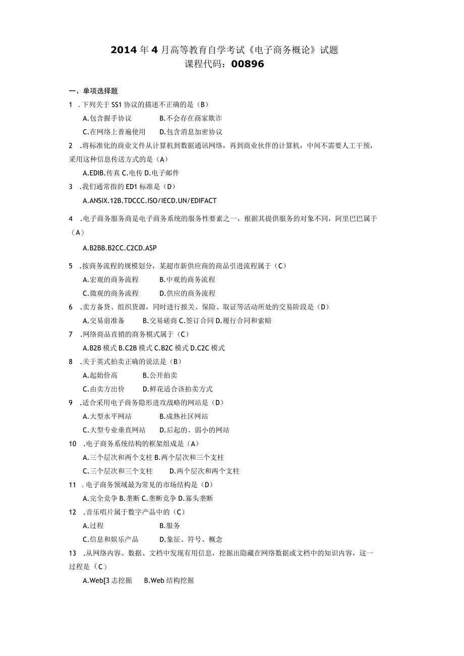 2014年10月自学考试00896《电子商务概论》试题和答案.docx_第1页