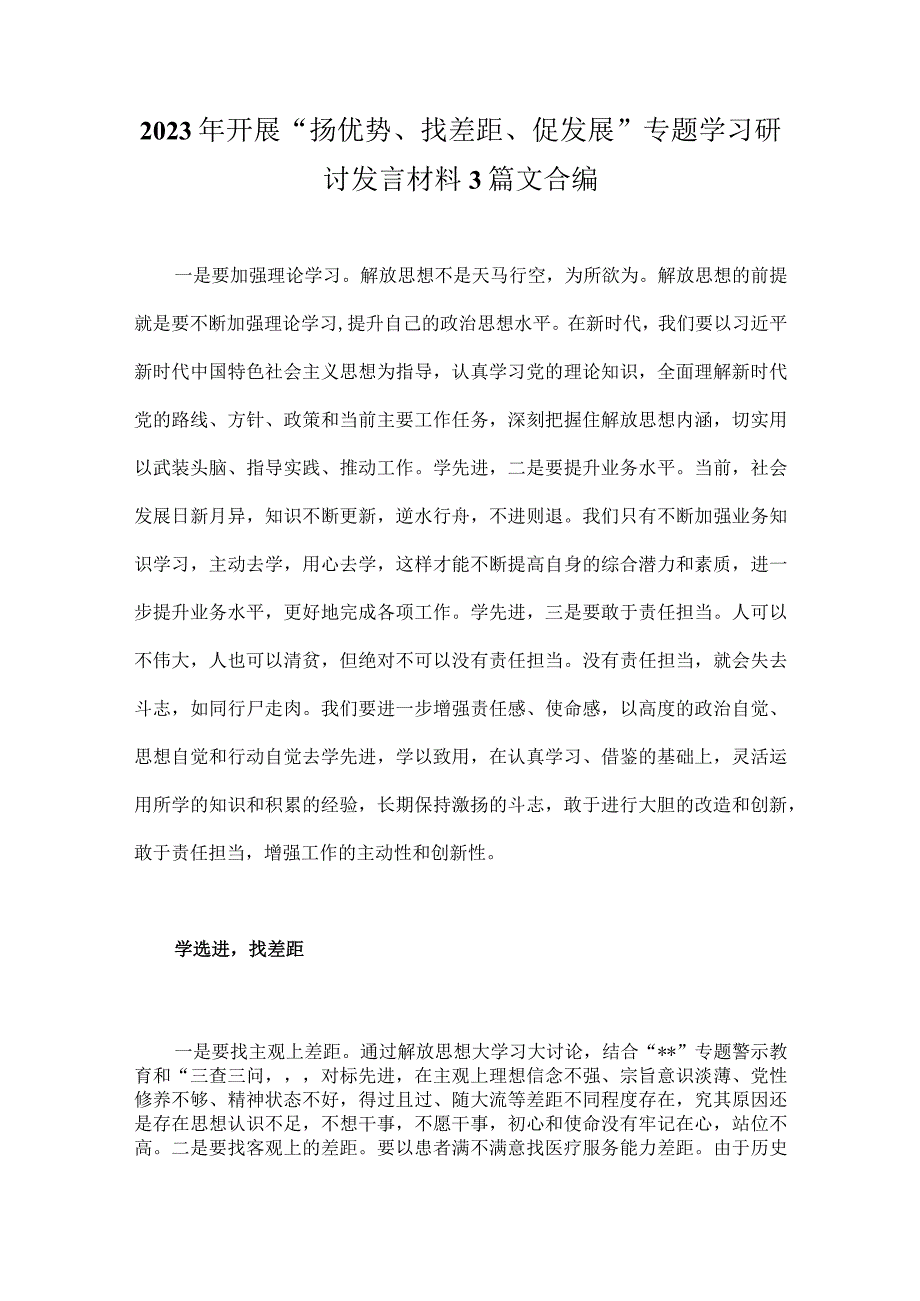 2023年开展“扬优势、找差距、促发展”专题学习研讨发言材料3篇文合编.docx_第1页