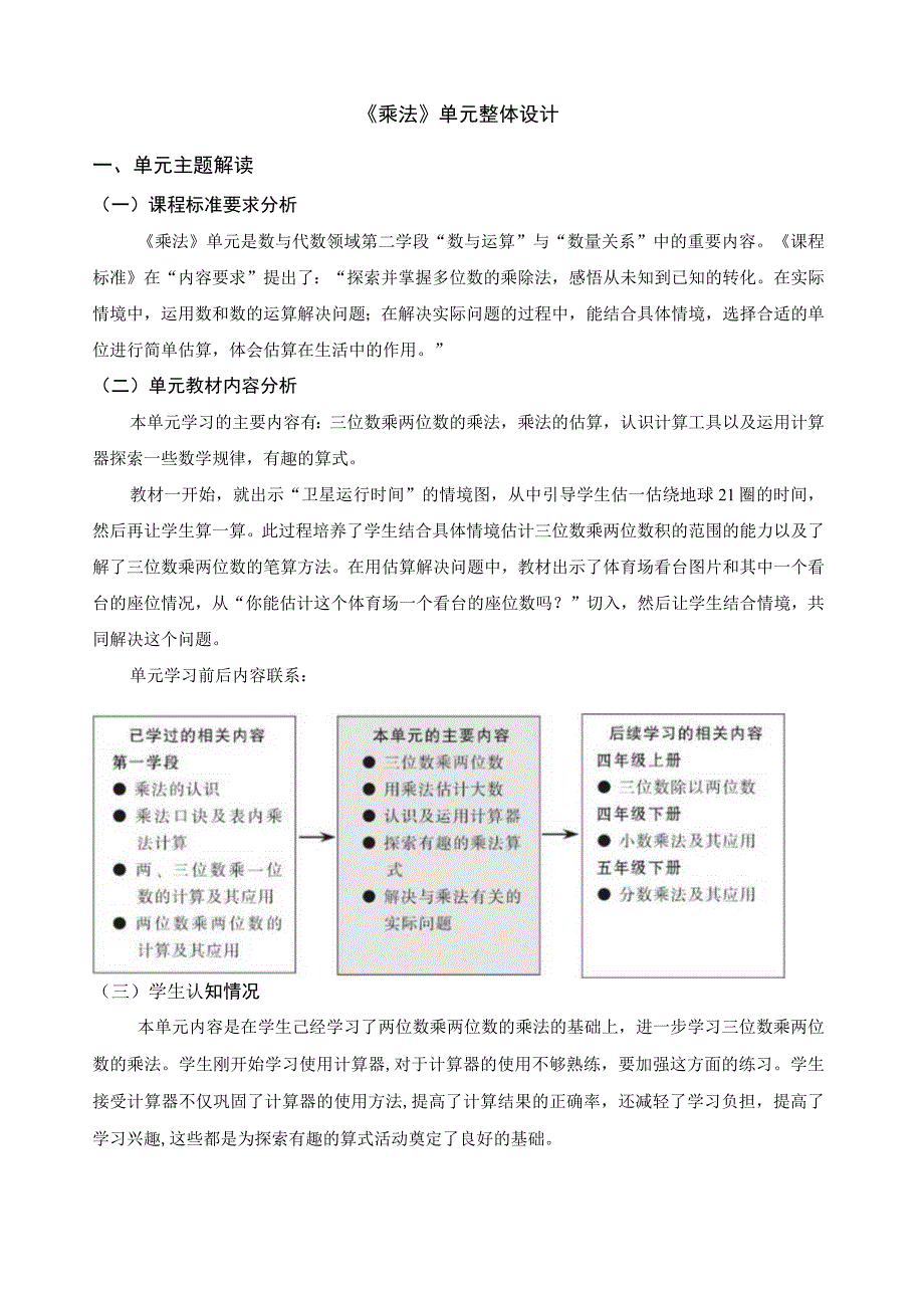 《乘法》单元整体设计 北师大版小数四上.docx_第1页