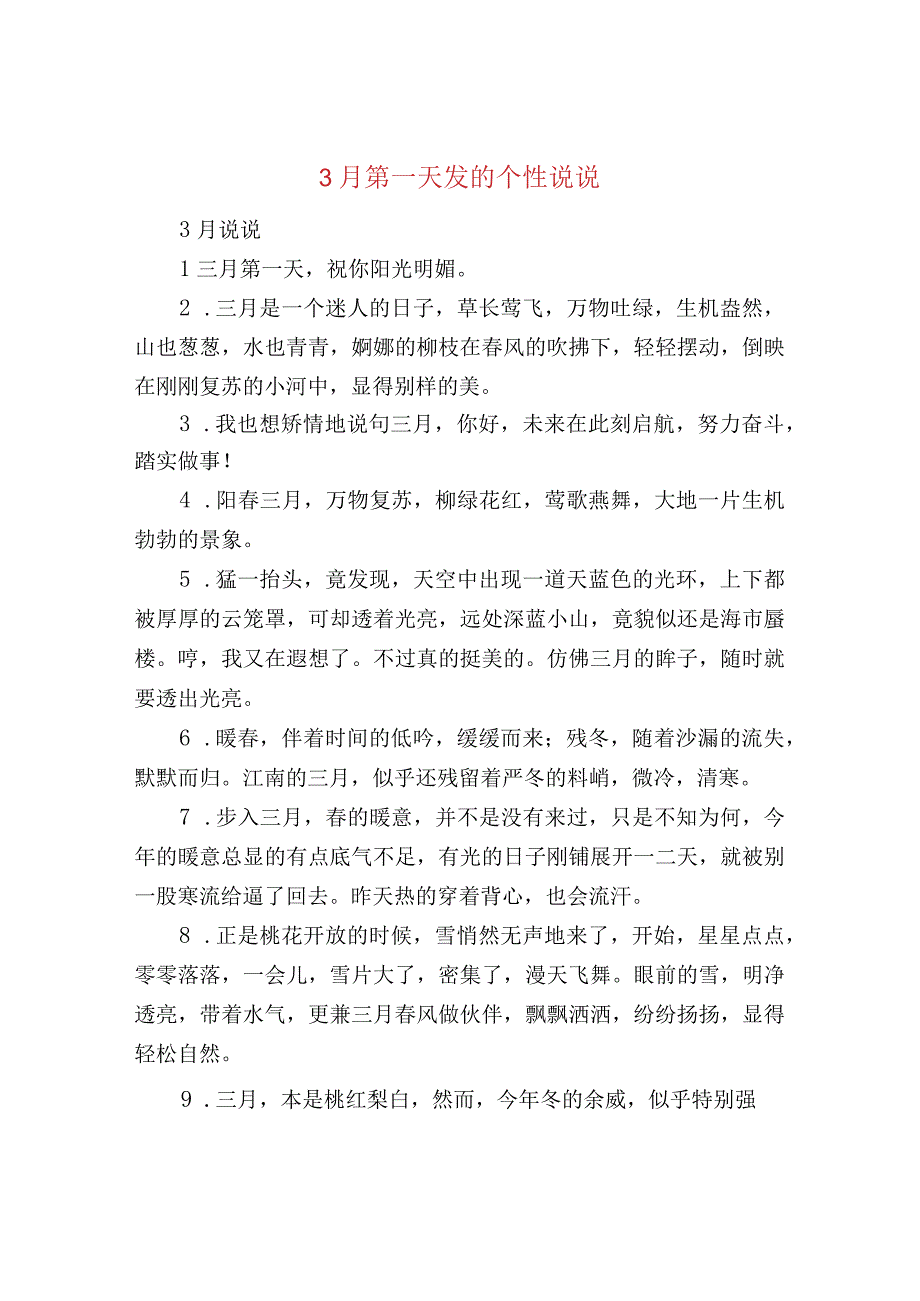 3月第一天发的个性说说.docx_第1页