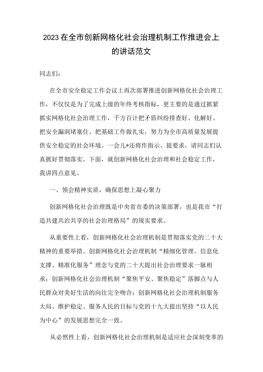 2023在全市创新网格化社会治理机制工作推进会上的讲话范文.docx_第1页