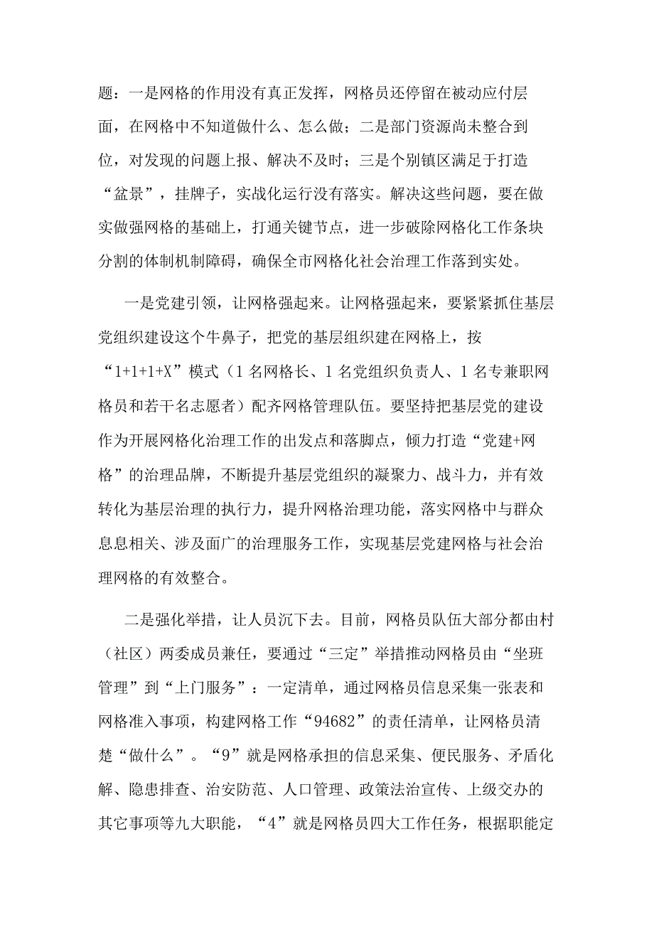 2023在全市创新网格化社会治理机制工作推进会上的讲话范文.docx_第3页