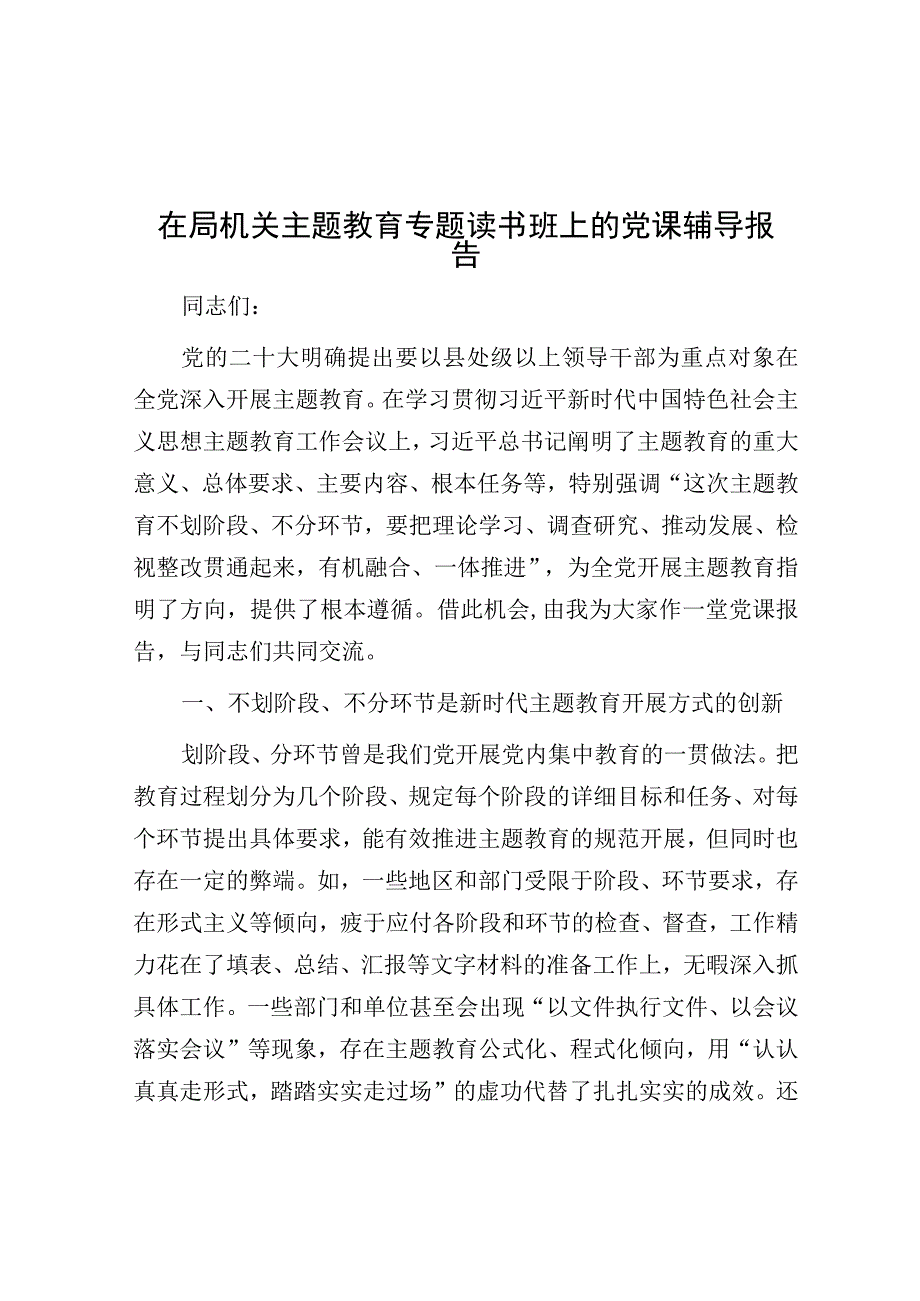 党课：在局机关主题教育专题读书班上的辅导报告.docx_第1页