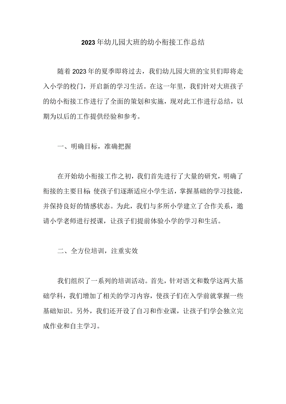 2023年幼儿园大班的幼小衔接工作总结.docx_第1页