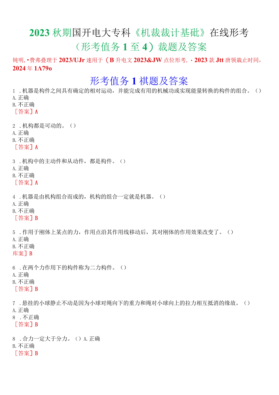 2023秋期国开电大专科《机械设计基础》在线形考(形考任务1至4)试题及答案.docx_第1页