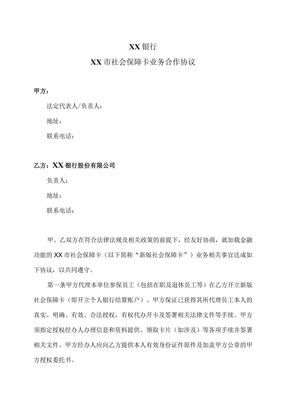 XX银行XX市社会保障卡业务合作协议（2023年）.docx_第1页