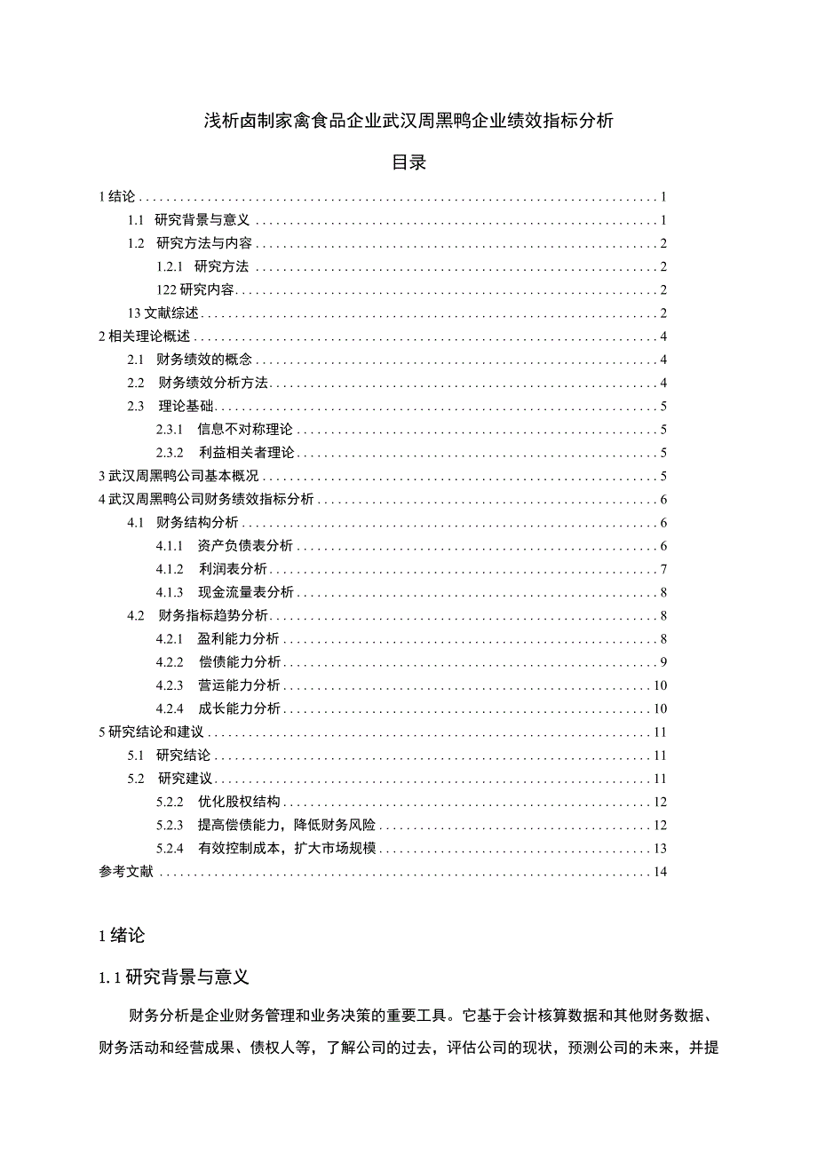 【《浅析卤制食品企业武汉周黑鸭企业绩效指标分析》9000字论文】.docx_第1页