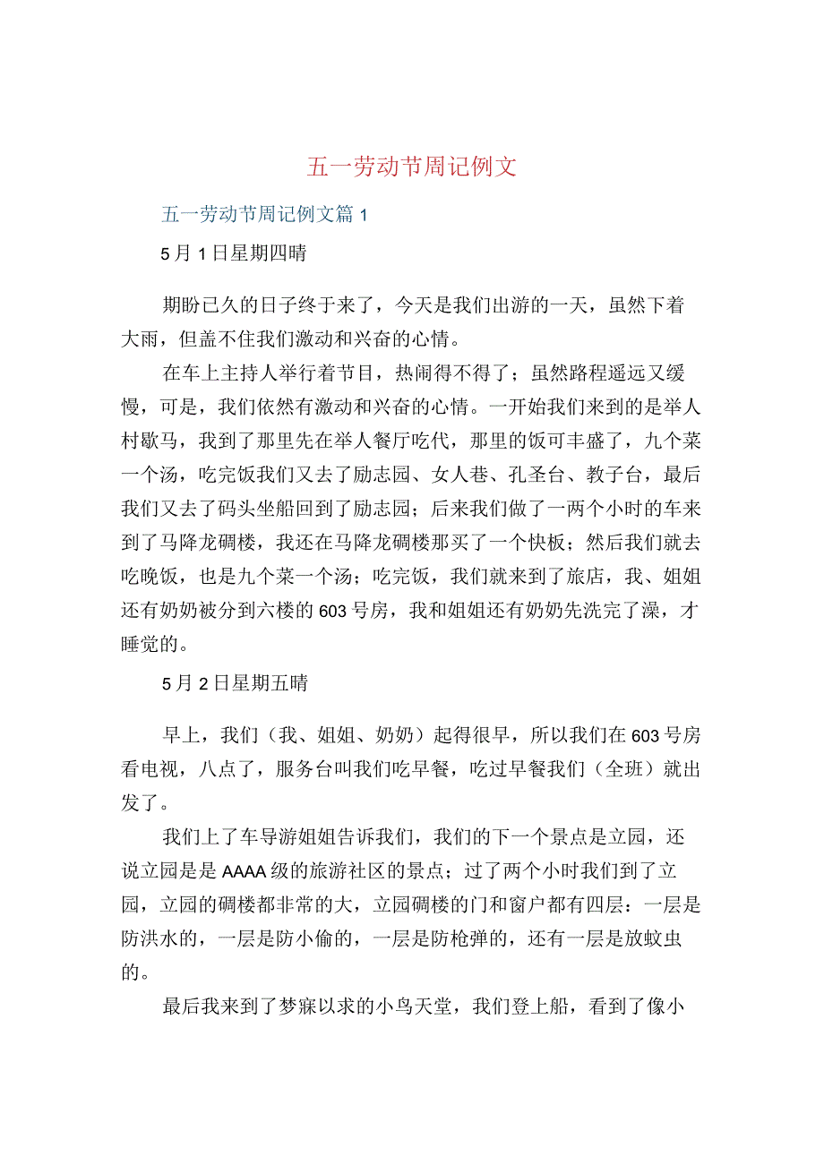 五一劳动节周记例文.docx_第1页