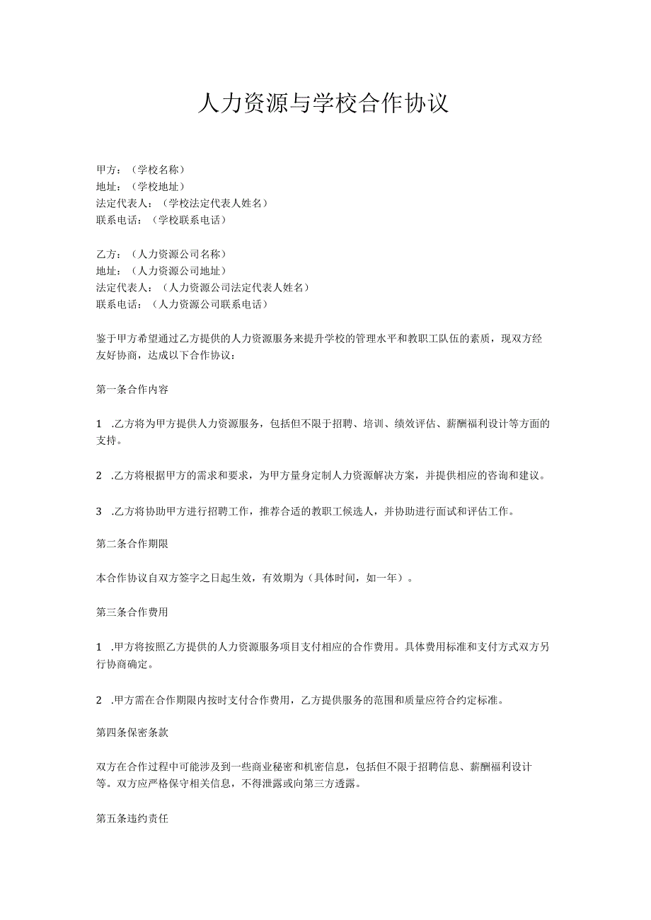 人力资源与学校合作协议.docx_第1页