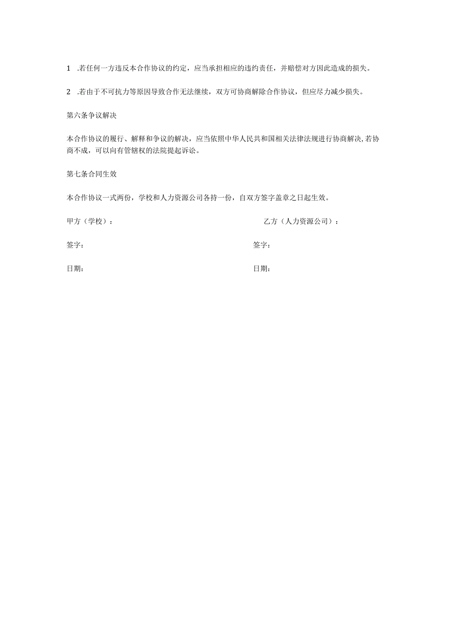 人力资源与学校合作协议.docx_第2页