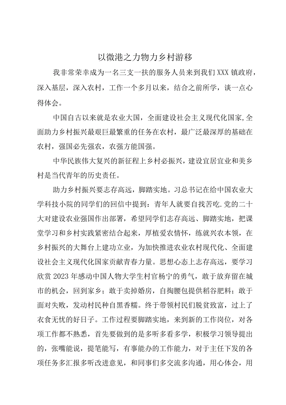 以微薄之力助力乡村振兴.docx_第1页