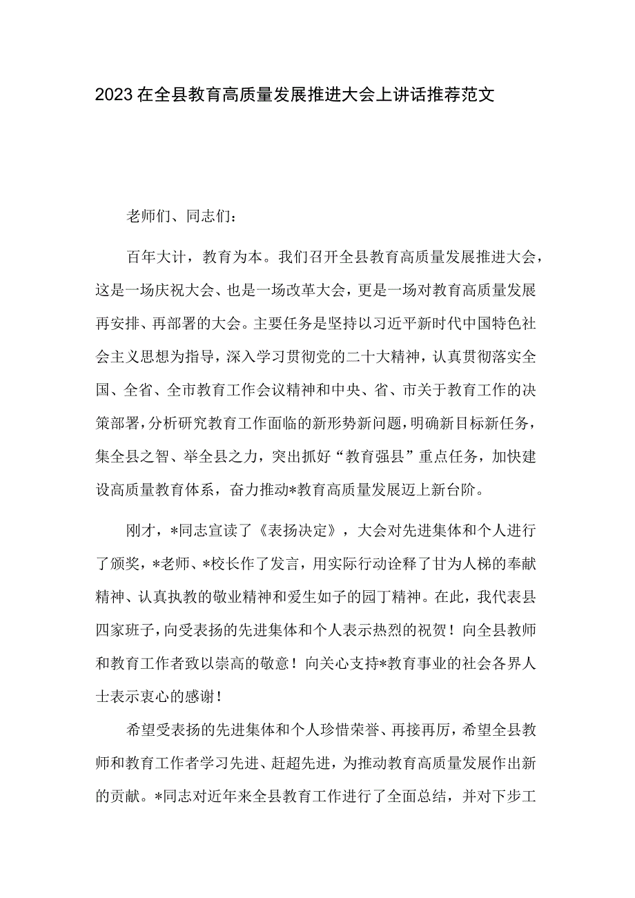 2023在全县教育高质量发展推进大会上讲话推荐范文.docx_第1页