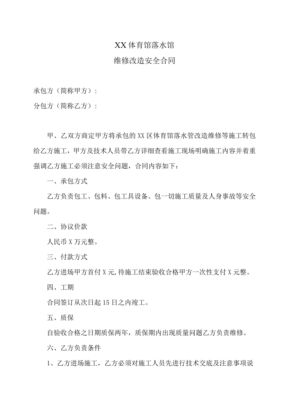 XX体育馆落水馆维修改造安全合同（2023年）.docx_第1页