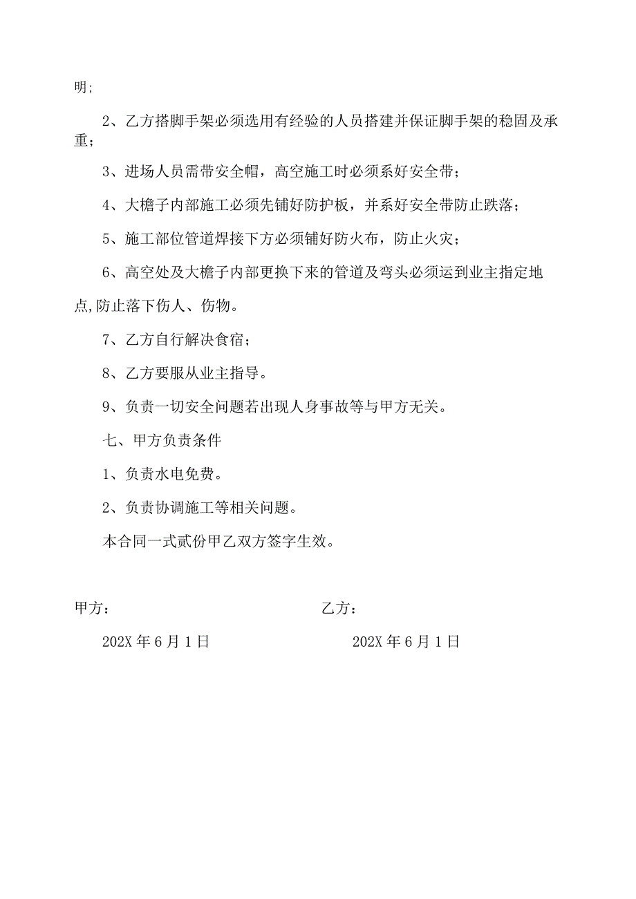 XX体育馆落水馆维修改造安全合同（2023年）.docx_第2页