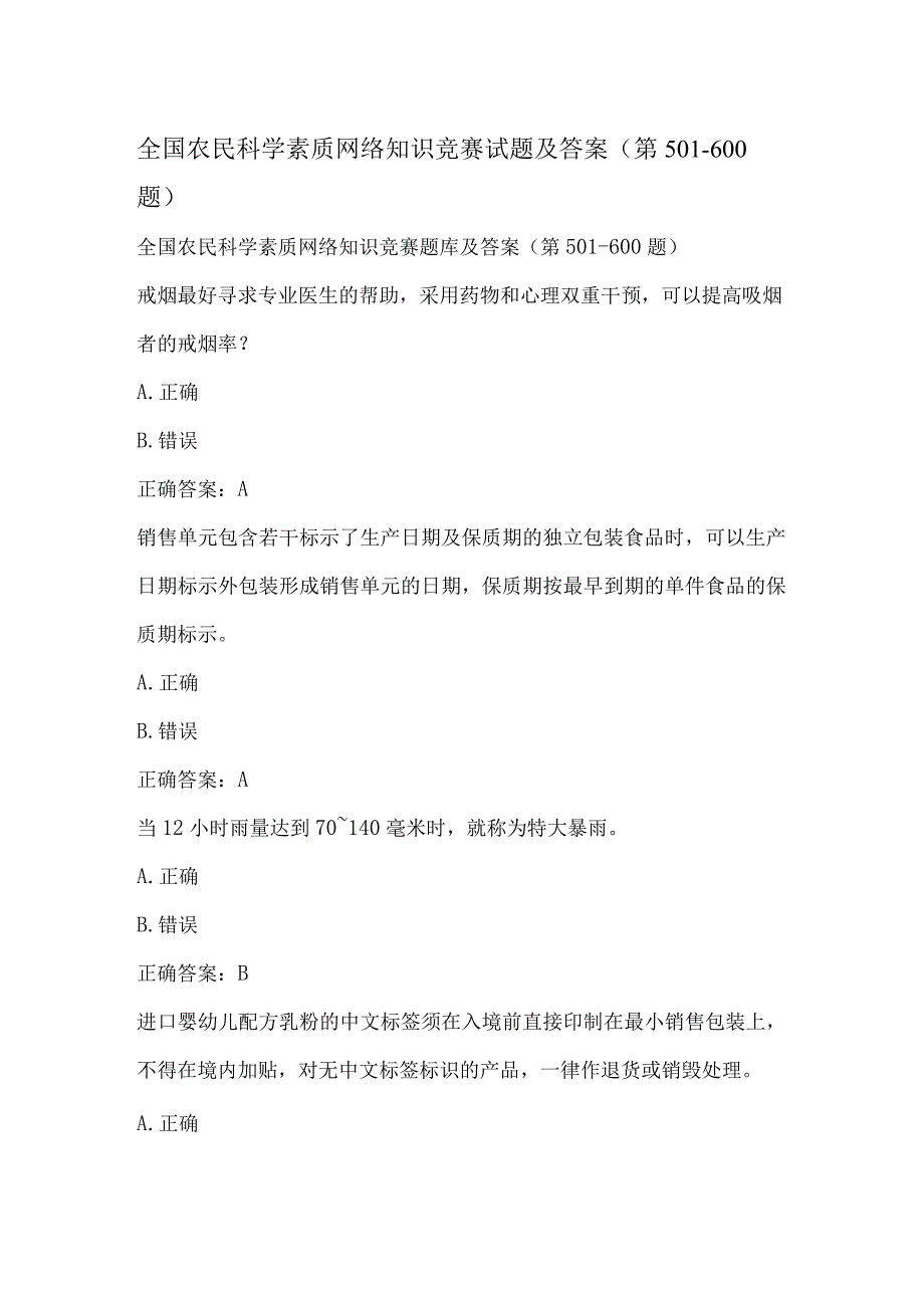 全国农民科学素质网络知识竞赛试题及答案（第501-600题）.docx_第1页