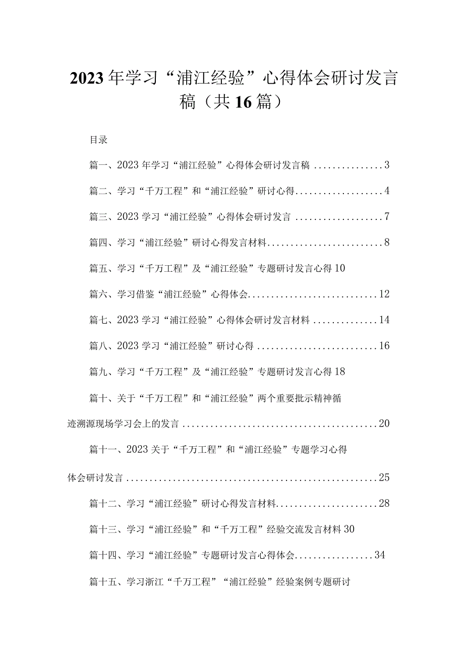 2023年学习“浦江经验”心得体会研讨发言稿16篇供参考.docx_第1页