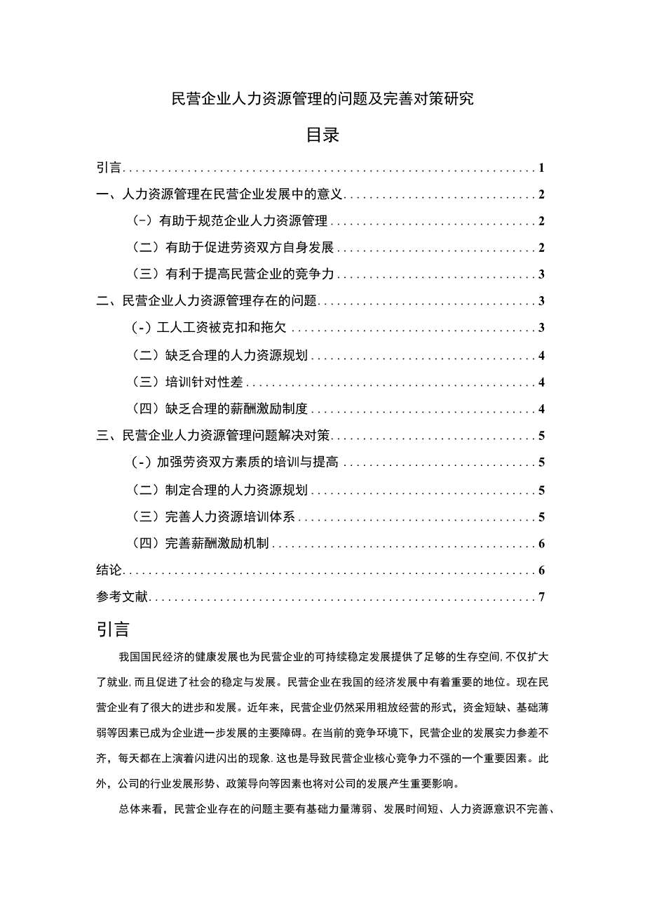 【《民营企业人力资源管理的问题及完善建议探析》6000字（论文）】.docx_第1页