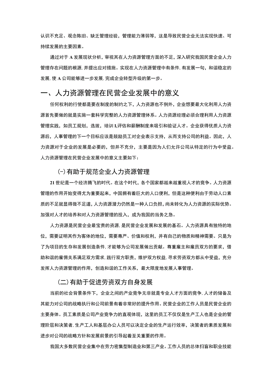 【《民营企业人力资源管理的问题及完善建议探析》6000字（论文）】.docx_第2页