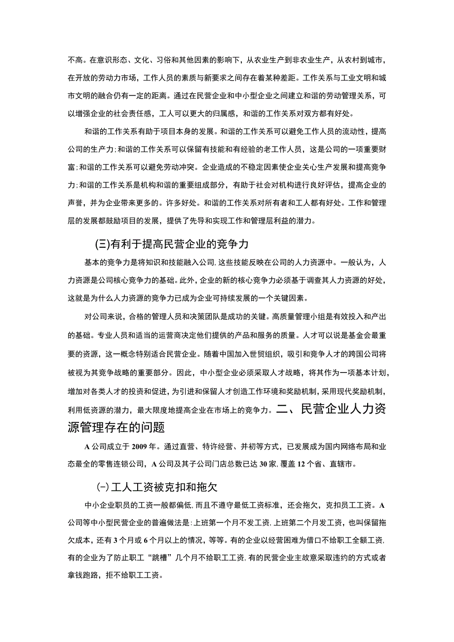 【《民营企业人力资源管理的问题及完善建议探析》6000字（论文）】.docx_第3页