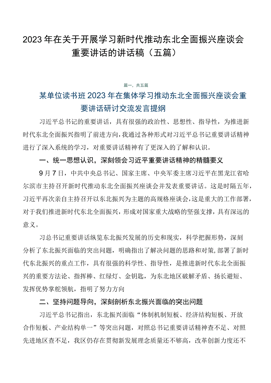 2023年在关于开展学习新时代推动东北全面振兴座谈会重要讲话的讲话稿（五篇）.docx_第1页