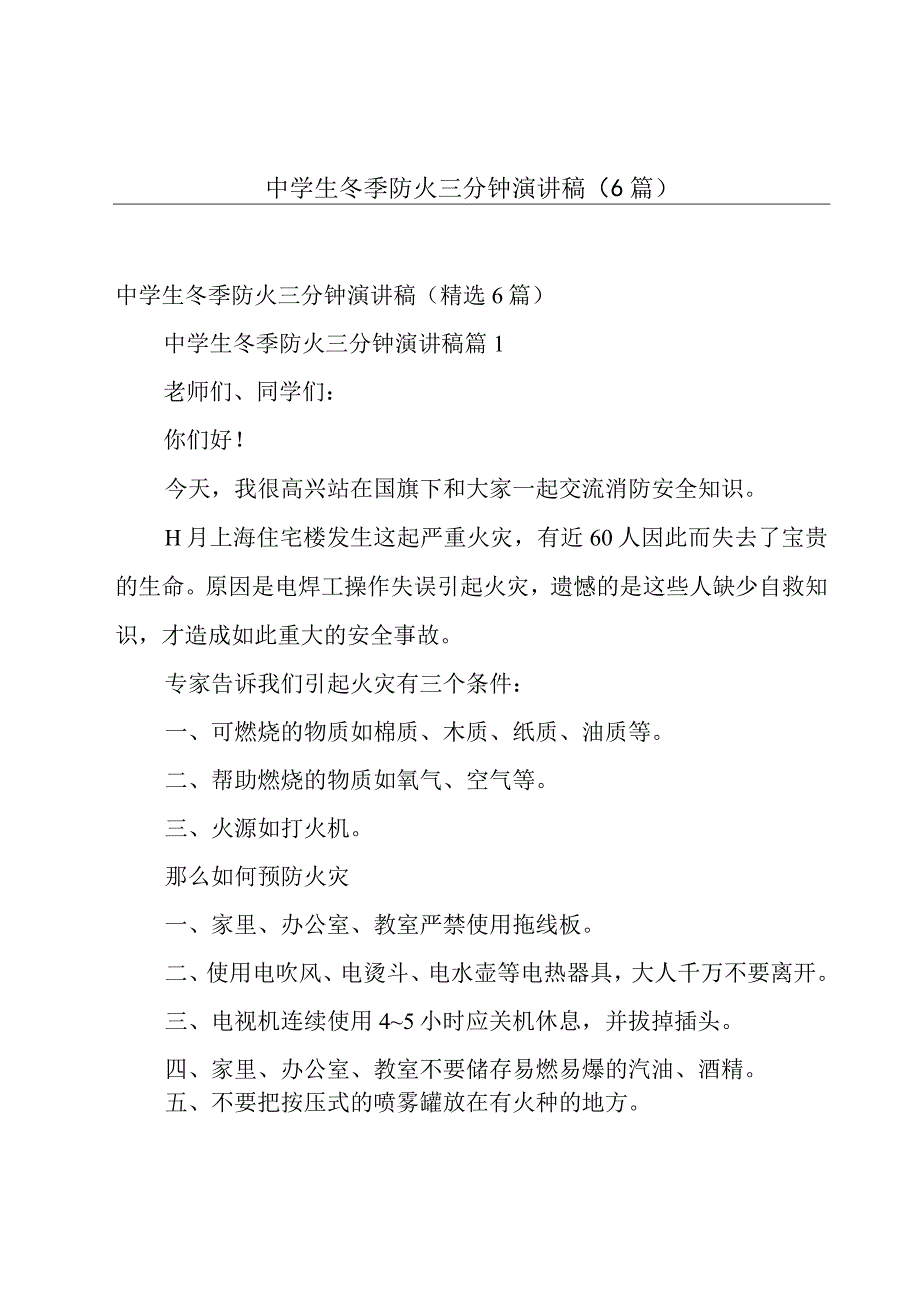 中学生冬季防火三分钟演讲稿（6篇）.docx_第1页