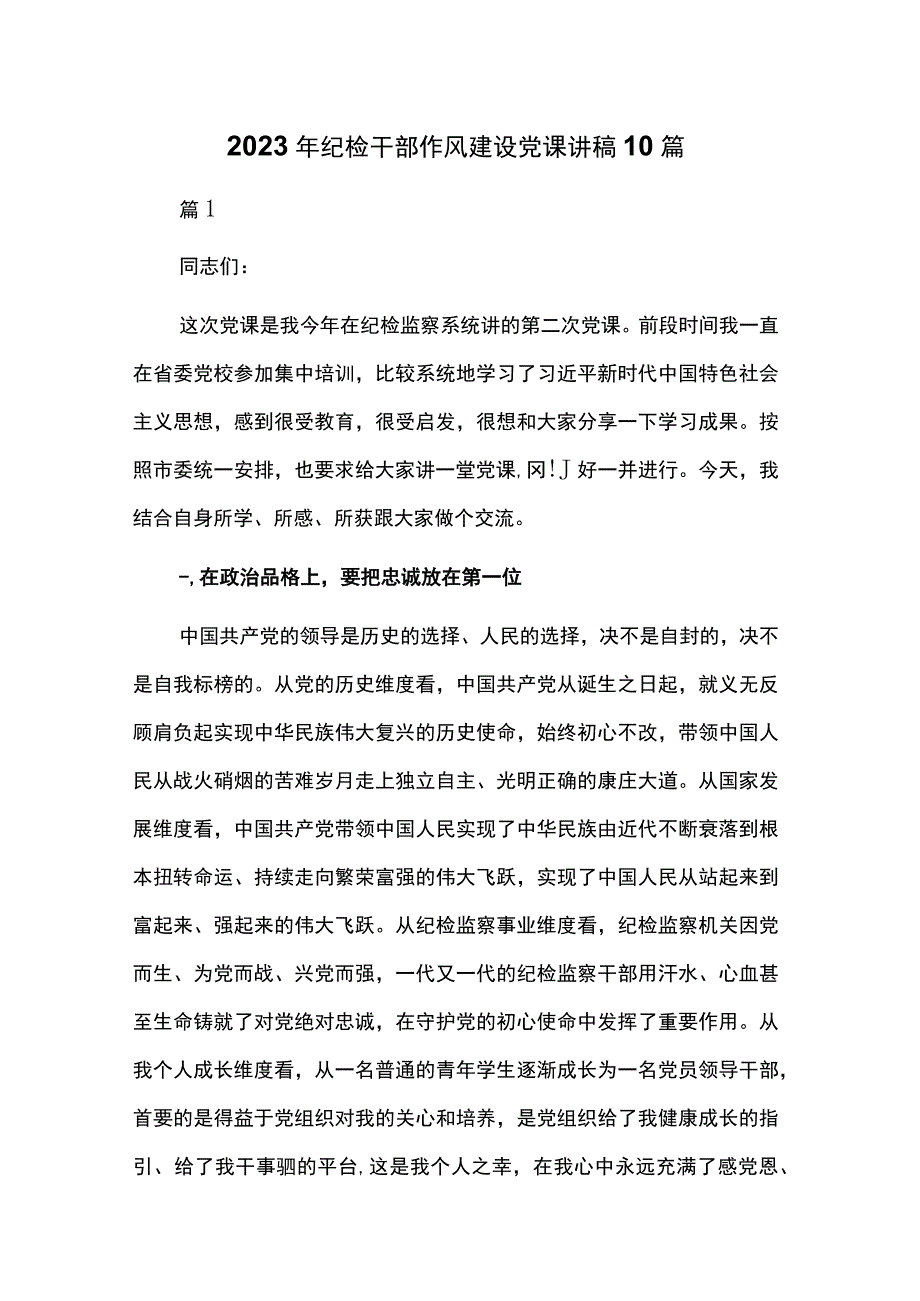 2023年纪检干部作风建设党课讲稿10篇.docx_第1页