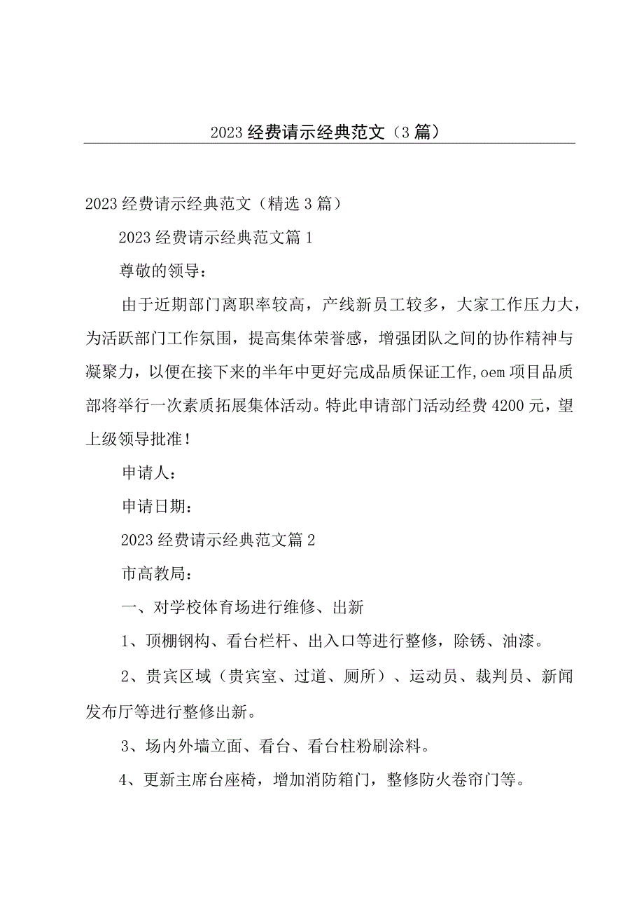 2023经费请示经典范文（3篇）.docx_第1页