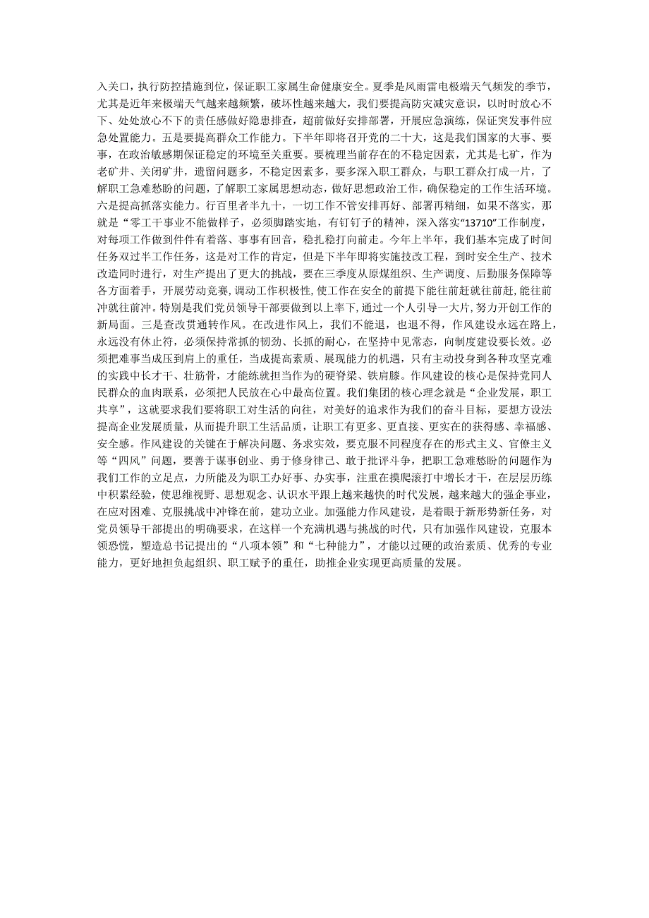 党委书记在全厂能力作风建设专题学习研讨会上的发言材料.docx_第2页