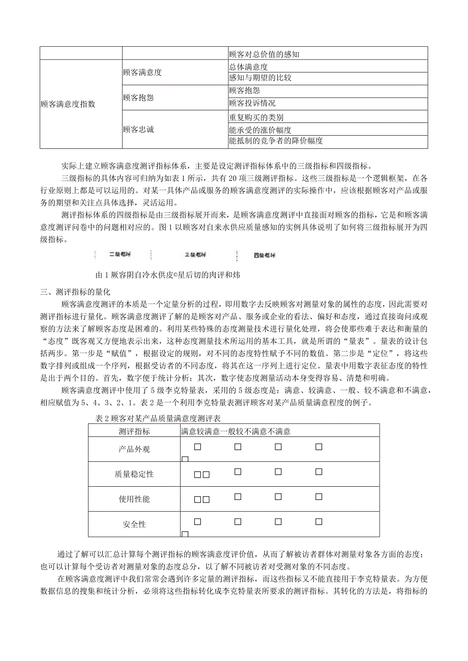 (XX公司企业)顾客满意度指标设定详解.docx_第2页