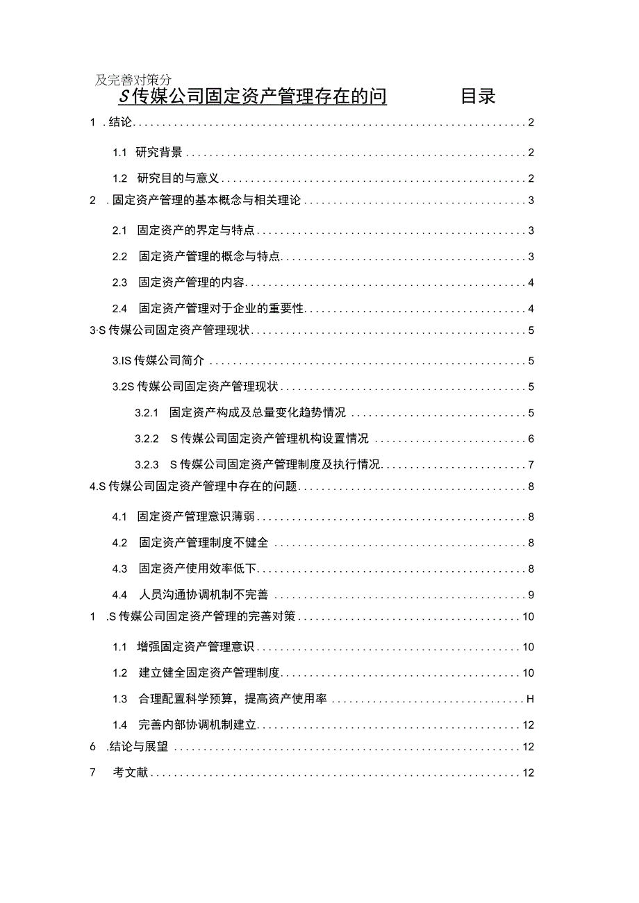 【《某传媒公司固定资产管理存在的问题及完善对策10000字》（论文）】.docx_第1页