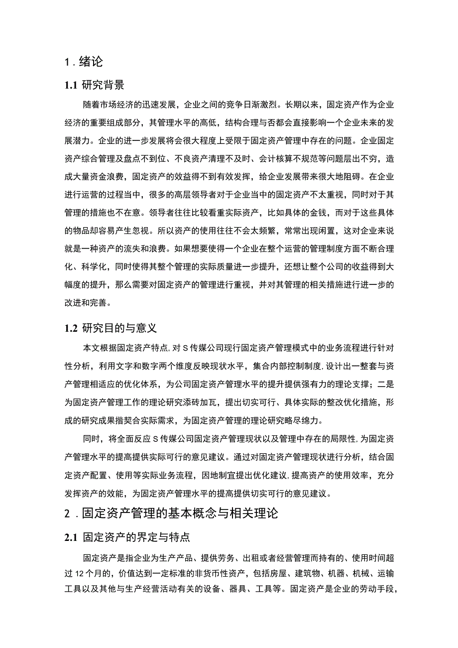 【《某传媒公司固定资产管理存在的问题及完善对策10000字》（论文）】.docx_第2页