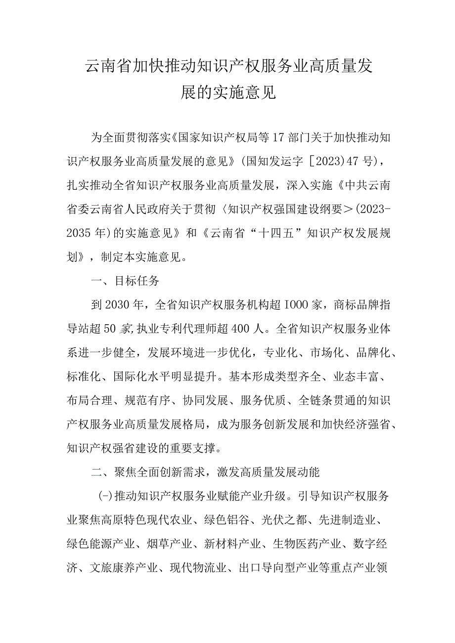 云南省加快推动知识产权服务业高质量发展的实施意见.docx_第1页