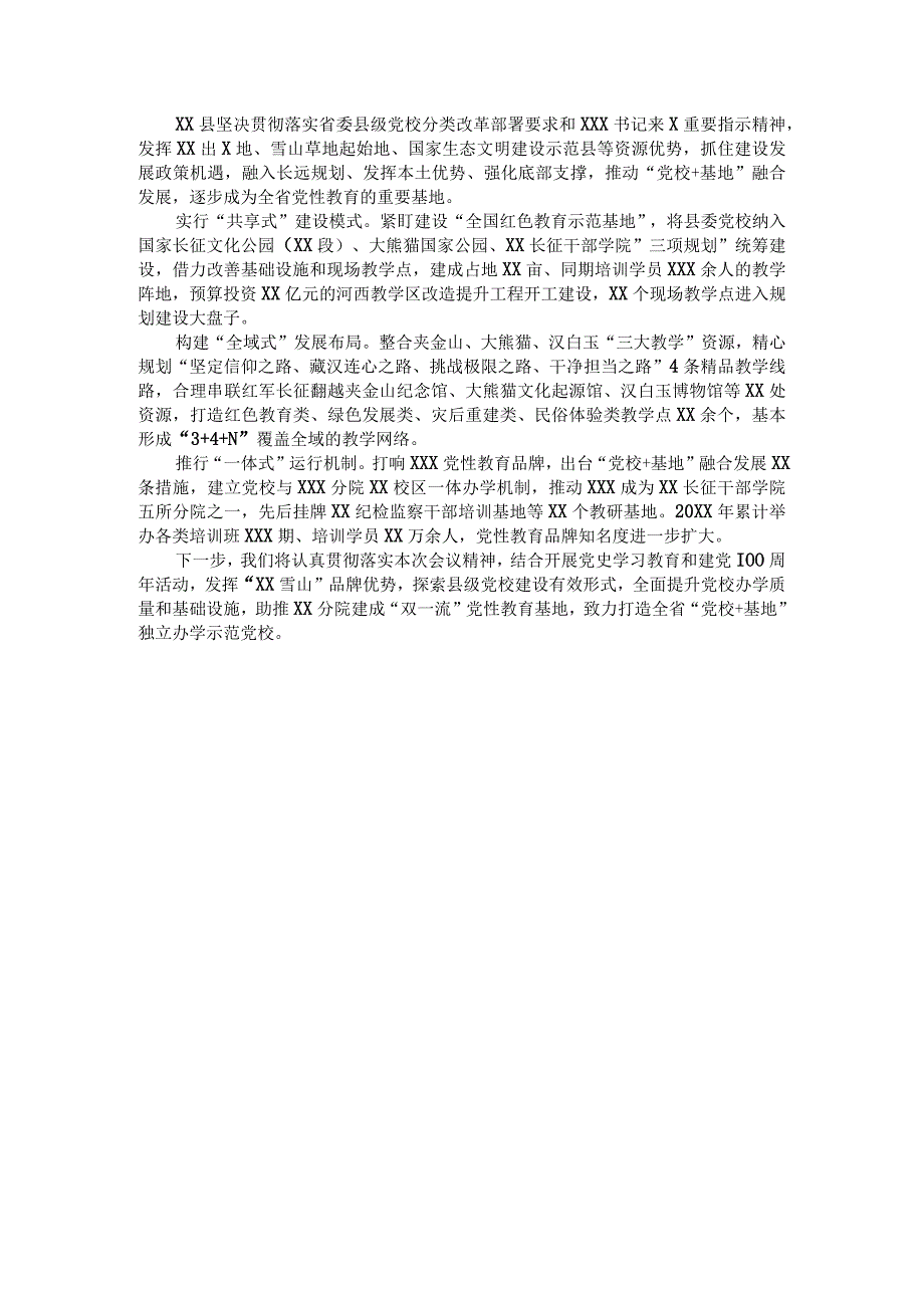 会议发言材料：整合资源优势 抢抓发展机遇 打造全省“党校+基地”独立办学示范党校（县委组织部）.docx_第1页