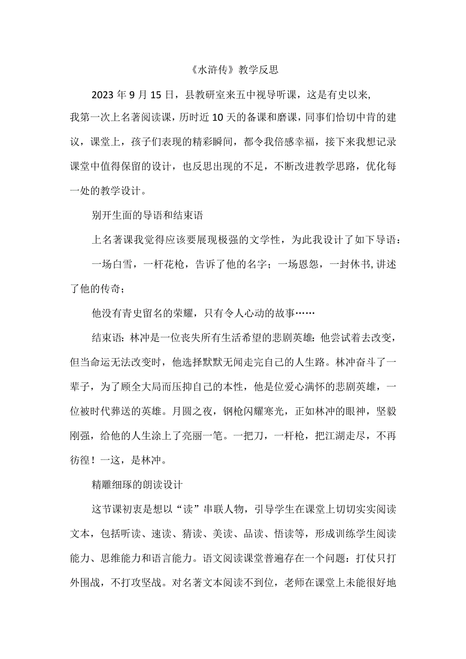 《水浒传》教学反思.docx_第1页