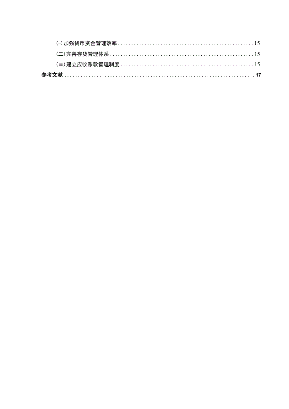 【《某超市营运资金管理问题及优化建议10000字》（论文）】.docx_第2页