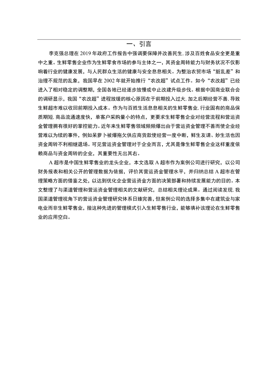 【《某超市营运资金管理问题及优化建议10000字》（论文）】.docx_第3页