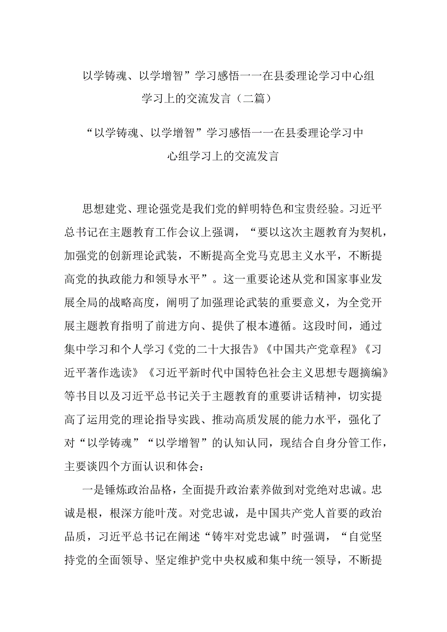 “以学铸魂、以学增智”学习感悟——在县委理论学习中心组学习上的交流发言(二篇).docx_第1页