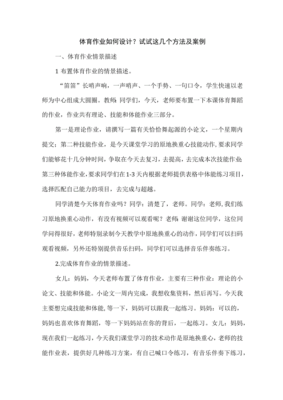 体育作业如何设计？试试这几个方法及案例.docx_第1页