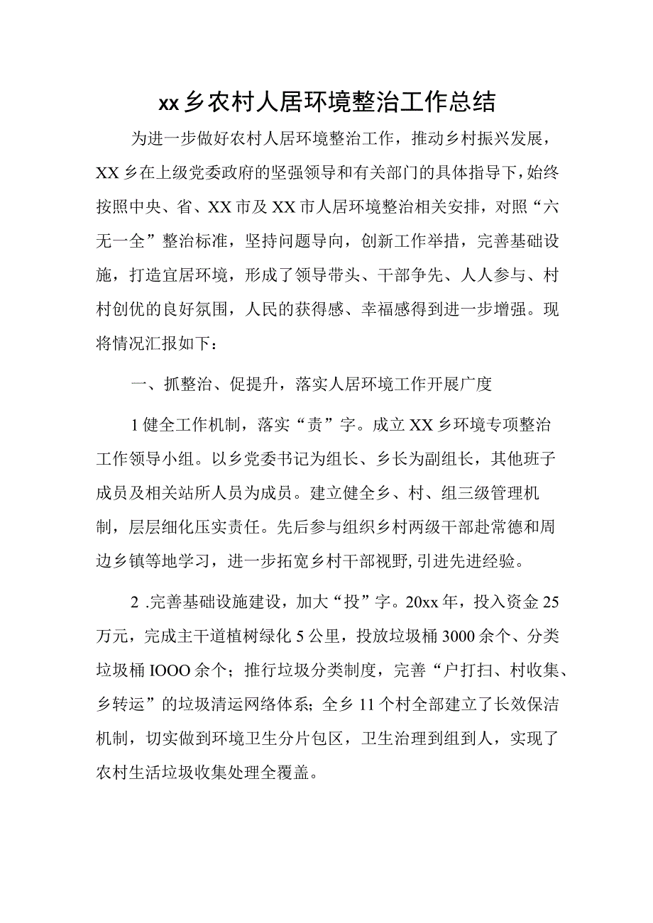 xx乡农村人居环境整治工作总结.docx_第1页