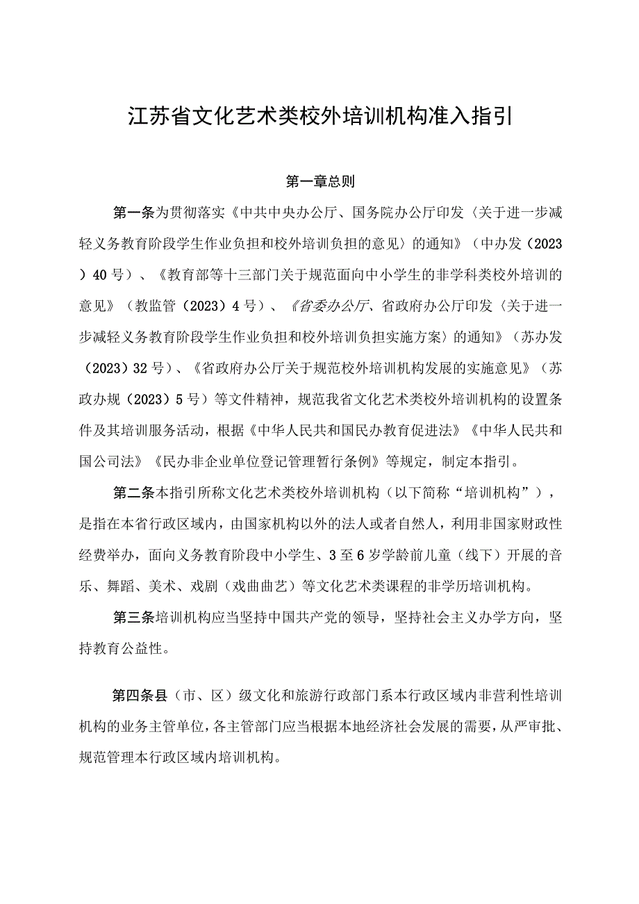 《江苏省文化艺术类校外培训机构准入指引》.docx_第1页