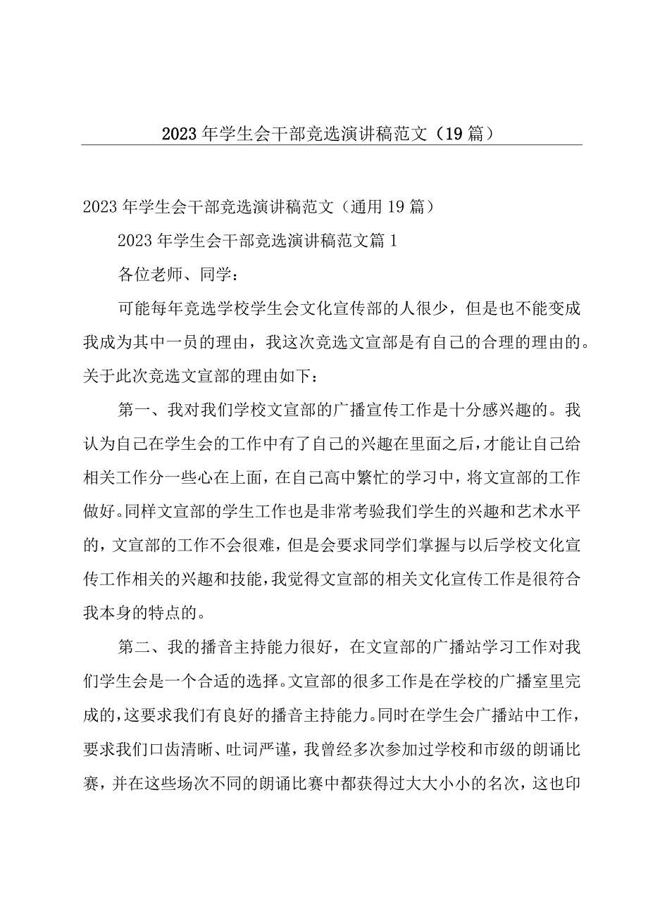 2023年学生会干部竞选演讲稿范文（19篇）.docx_第1页